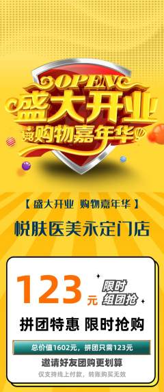 医疗美容拼团商品阶梯团新店开业活动配图海报