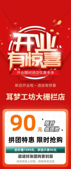 采耳拼团无阶梯团新店开业活动配图海报