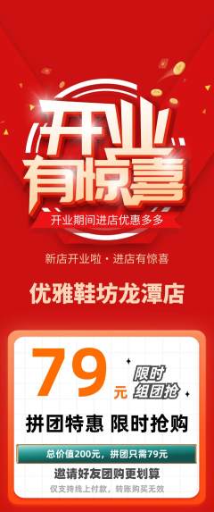 服饰鞋帽拼团满血版新店开业活动配图海报