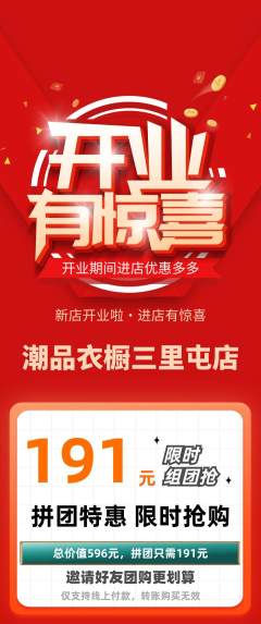 服饰鞋帽拼团价格阶梯团新店开业活动配图海报