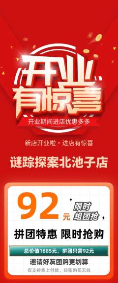 剧本杀拼团商品阶梯团新店开业活动配图海报