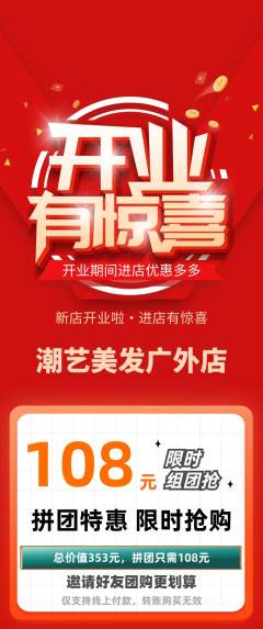 美发拼团价格阶梯团新店开业活动配图海报