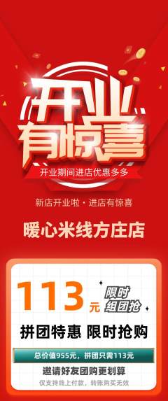 米线拼团商品阶梯团新店开业活动配图海报