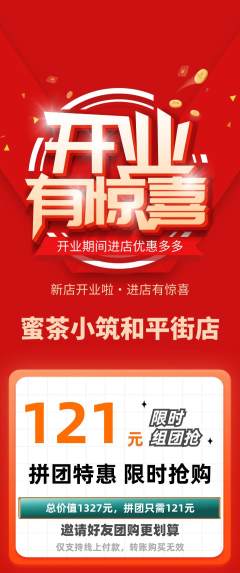 奶茶拼团无阶梯团新店开业活动配图海报