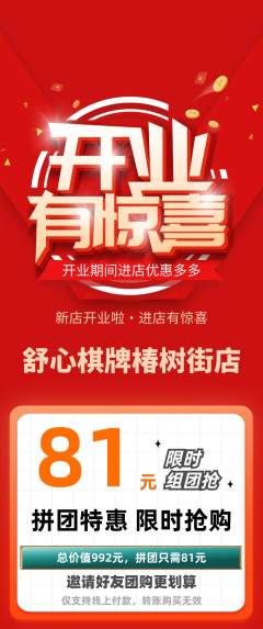 棋牌室拼团价格阶梯团新店开业活动配图海报