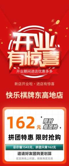 棋牌室拼团商品阶梯团新店开业活动配图海报