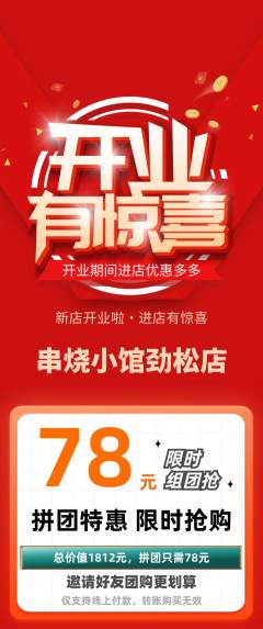 烧烤拼团满血版新店开业活动配图海报