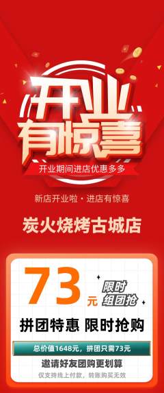 烧烤拼团价格阶梯团新店开业活动配图海报