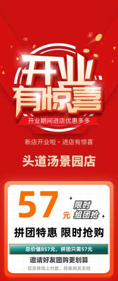 头道汤拼团满血版新店开业活动配图海报