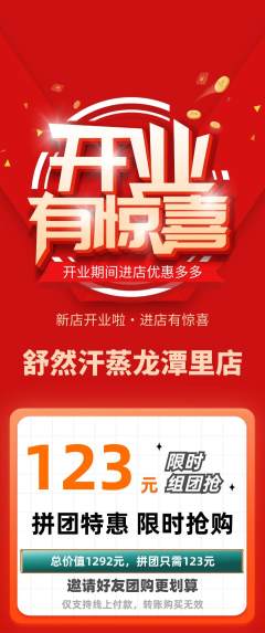 洗浴汗蒸拼团满血版新店开业活动配图海报