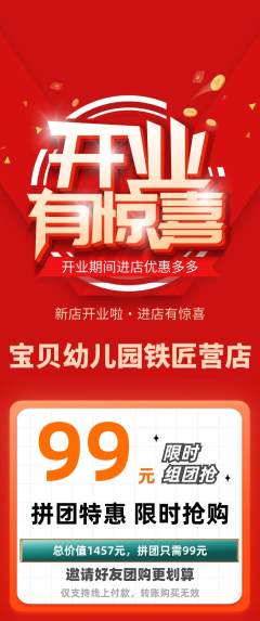 幼儿园拼团价格阶梯团新店开业活动配图海报