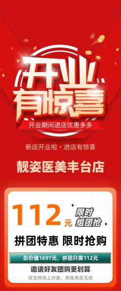 医疗美容拼团价格阶梯团新店开业活动配图海报
