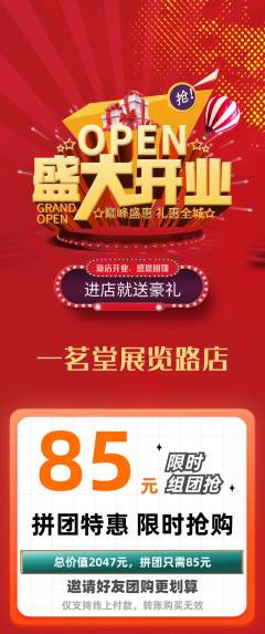 茶馆拼团无阶梯团新店开业活动配图海报