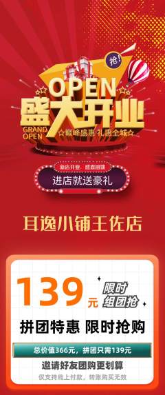 采耳拼团满血版新店开业活动配图海报