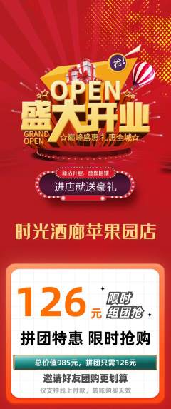 酒吧拼团商品阶梯团新店开业活动配图海报