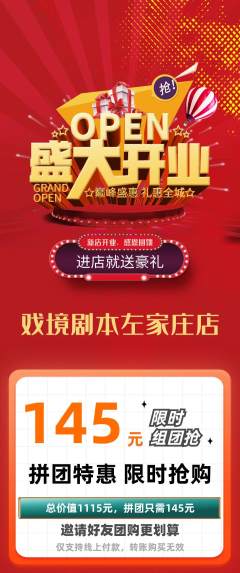 剧本杀拼团商品阶梯团新店开业活动配图海报