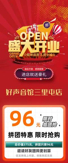 KTV拼团价格阶梯团新店开业活动配图海报