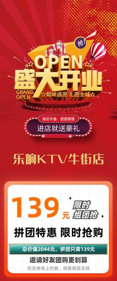 KTV拼团商品阶梯团新店开业活动配图海报