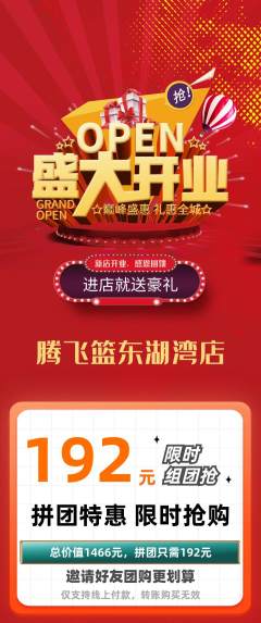 篮球馆拼团满血版新店开业活动配图海报