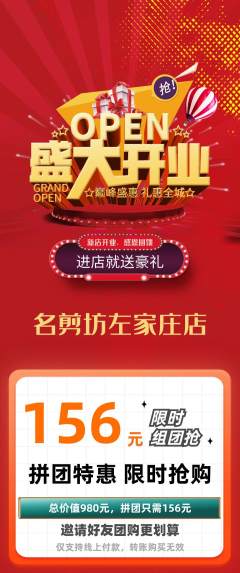 美发拼团无阶梯团新店开业活动配图海报