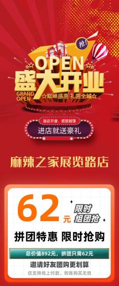 麻辣烫拼团价格阶梯团新店开业活动配图海报