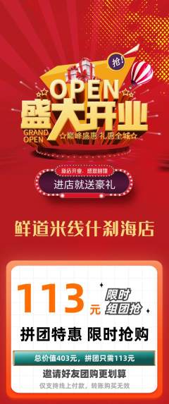 米线拼团满血版新店开业活动配图海报