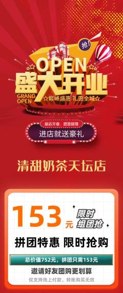 奶茶拼团满血版新店开业活动配图海报