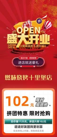 烧烤拼团价格阶梯团新店开业活动配图海报