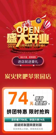 烧烤拼团无阶梯团新店开业活动配图海报