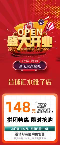 台球馆拼团商品阶梯团新店开业活动配图海报
