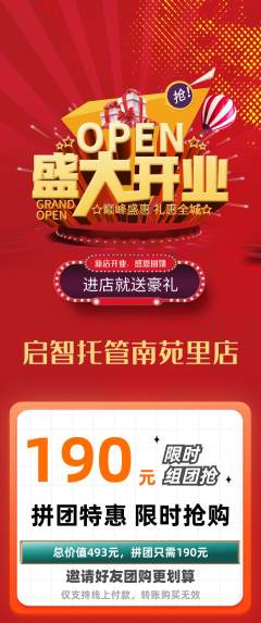晚托班拼团商品阶梯团新店开业活动配图海报