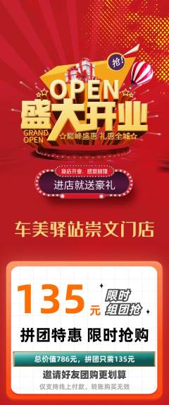 洗车拼团商品阶梯团新店开业活动配图海报