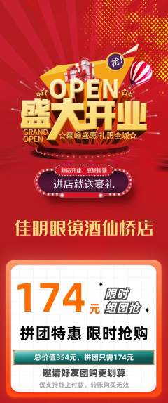 眼镜店拼团满血版新店开业活动配图海报