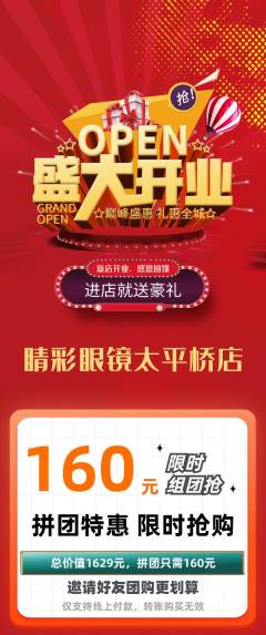 眼镜店拼团价格阶梯团新店开业活动配图海报