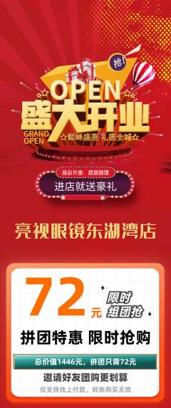 眼镜店拼团无阶梯团新店开业活动配图海报