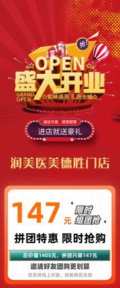 医疗美容拼团价格阶梯团新店开业活动配图海报