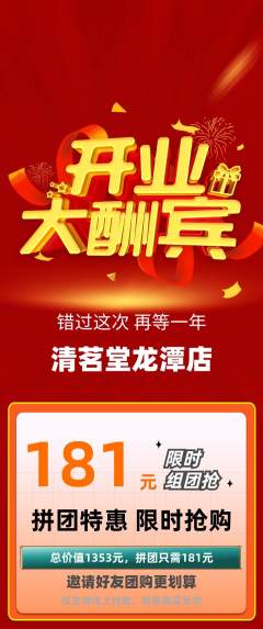 茶馆拼团商品阶梯团新店开业活动配图海报