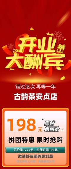 茶馆拼团无阶梯团新店开业活动配图海报