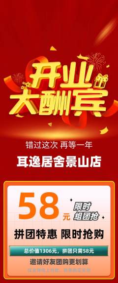 采耳拼团价格阶梯团新店开业活动配图海报