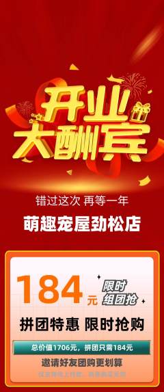 宠物店拼团价格阶梯团新店开业活动配图海报