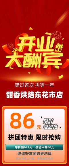 蛋糕甜点拼团商品阶梯团新店开业活动配图海报