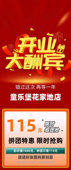 儿童乐园拼团无阶梯团新店开业活动配图海报