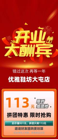 服饰鞋帽拼团满血版新店开业活动配图海报