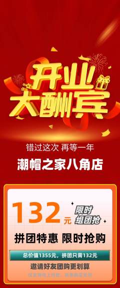 服饰鞋帽拼团价格阶梯团新店开业活动配图海报