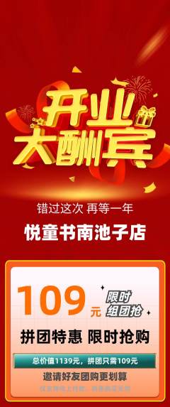 绘本馆拼团价格阶梯团新店开业活动配图海报