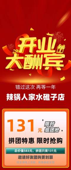 火锅拼团满血版新店开业活动配图海报