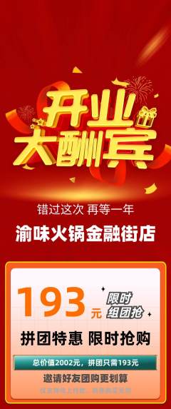火锅拼团商品阶梯团新店开业活动配图海报