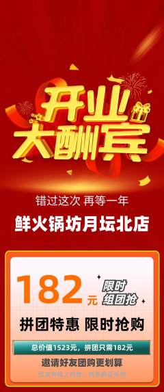 火锅拼团无阶梯团新店开业活动配图海报