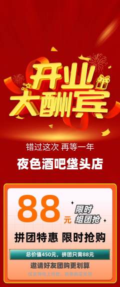 酒吧拼团无阶梯团新店开业活动配图海报
