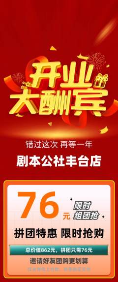 剧本杀拼团无阶梯团新店开业活动配图海报
